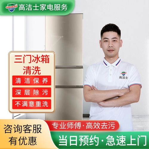 【高潔士】家政保潔 專業(yè)家電清洗服務(wù) 專業(yè)冰箱清洗上門服務(wù) 冰箱（三門）清洗